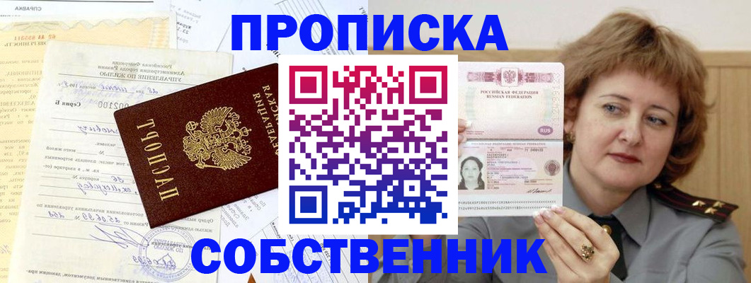 прописка от собственника в Белоярске