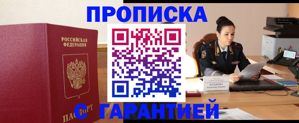 прописка гарантия в Белоярске